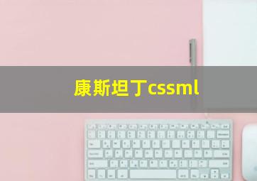 康斯坦丁cssml