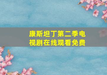 康斯坦丁第二季电视剧在线观看免费