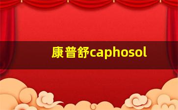 康普舒caphosol