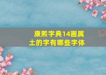 康熙字典14画属土的字有哪些字体