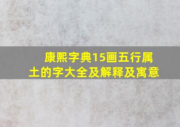 康熙字典15画五行属土的字大全及解释及寓意