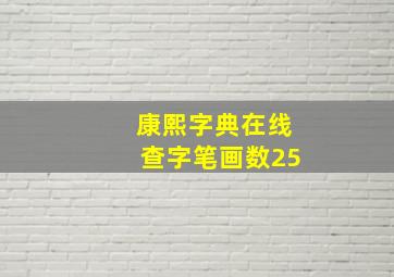 康熙字典在线查字笔画数25