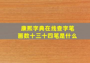 康熙字典在线查字笔画数十三十四笔是什么