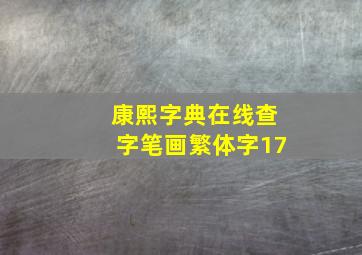 康熙字典在线查字笔画繁体字17