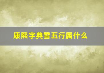 康熙字典雪五行属什么