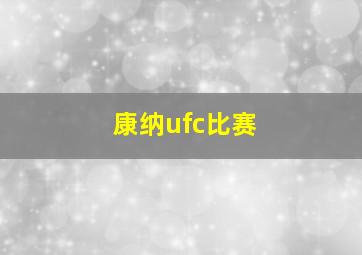 康纳ufc比赛