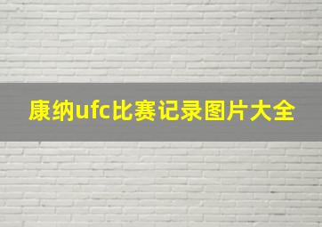 康纳ufc比赛记录图片大全