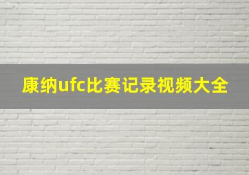 康纳ufc比赛记录视频大全