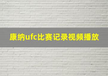 康纳ufc比赛记录视频播放