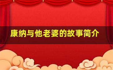 康纳与他老婆的故事简介