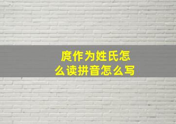 庹作为姓氏怎么读拼音怎么写