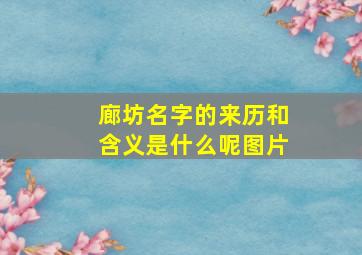 廊坊名字的来历和含义是什么呢图片