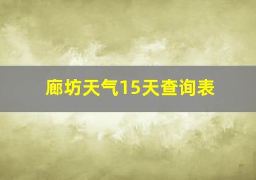 廊坊天气15天查询表