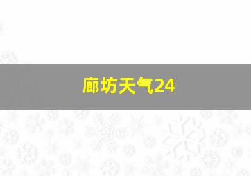 廊坊天气24