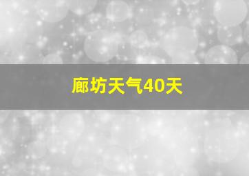 廊坊天气40天