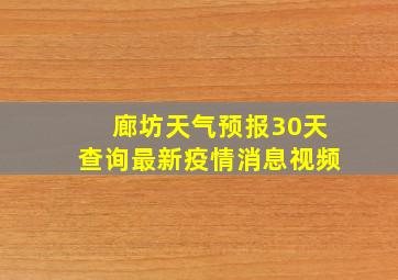 廊坊天气预报30天查询最新疫情消息视频