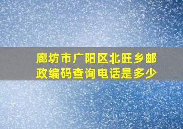 廊坊市广阳区北旺乡邮政编码查询电话是多少