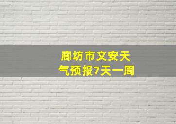 廊坊市文安天气预报7天一周