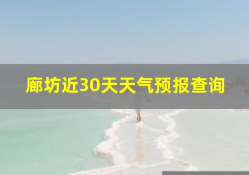 廊坊近30天天气预报查询