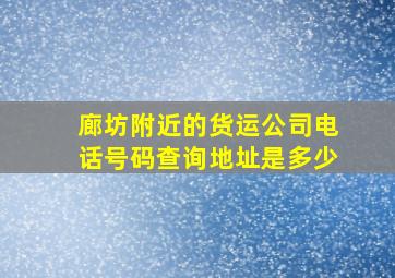 廊坊附近的货运公司电话号码查询地址是多少