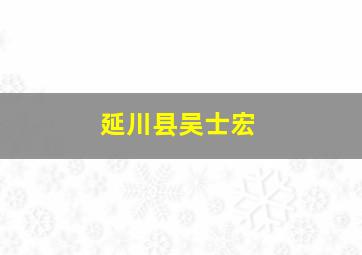 延川县吴士宏