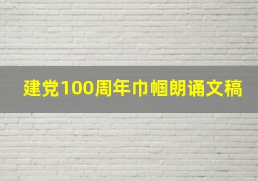 建党100周年巾帼朗诵文稿