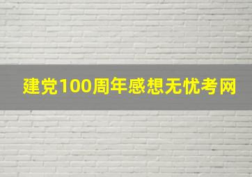 建党100周年感想无忧考网