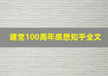 建党100周年感想知乎全文