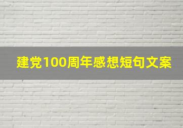 建党100周年感想短句文案