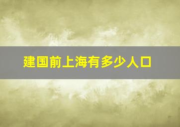 建国前上海有多少人口