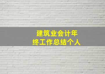 建筑业会计年终工作总结个人