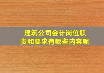 建筑公司会计岗位职责和要求有哪些内容呢