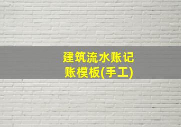 建筑流水账记账模板(手工)