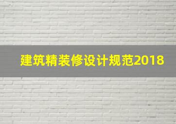 建筑精装修设计规范2018