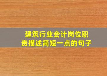 建筑行业会计岗位职责描述简短一点的句子