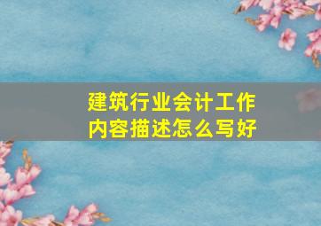 建筑行业会计工作内容描述怎么写好