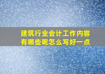 建筑行业会计工作内容有哪些呢怎么写好一点