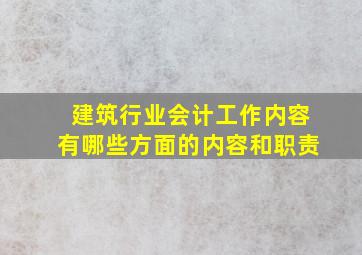 建筑行业会计工作内容有哪些方面的内容和职责