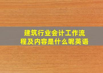 建筑行业会计工作流程及内容是什么呢英语