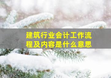 建筑行业会计工作流程及内容是什么意思