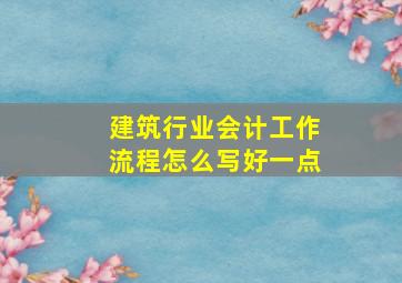 建筑行业会计工作流程怎么写好一点