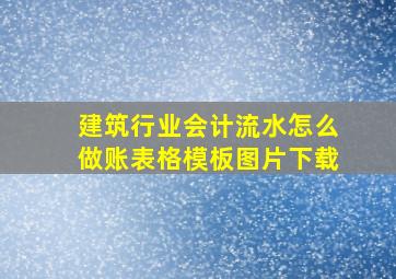 建筑行业会计流水怎么做账表格模板图片下载