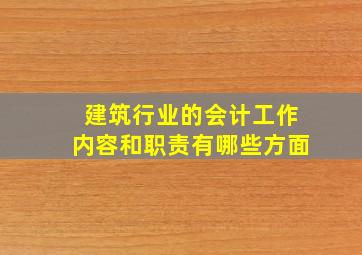 建筑行业的会计工作内容和职责有哪些方面