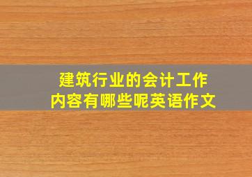 建筑行业的会计工作内容有哪些呢英语作文