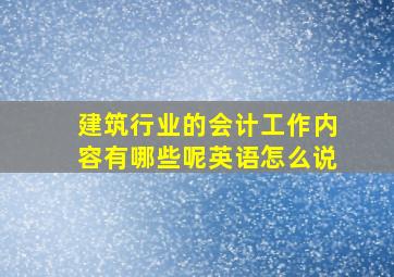 建筑行业的会计工作内容有哪些呢英语怎么说