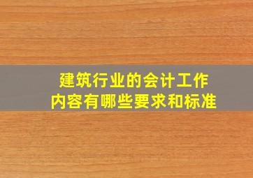 建筑行业的会计工作内容有哪些要求和标准