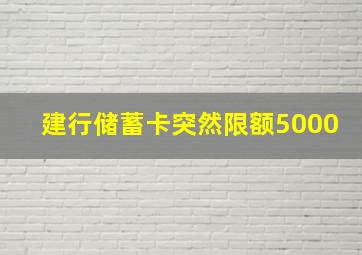 建行储蓄卡突然限额5000