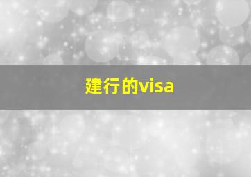 建行的visa