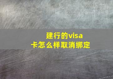 建行的visa卡怎么样取消绑定