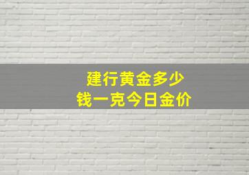 建行黄金多少钱一克今日金价